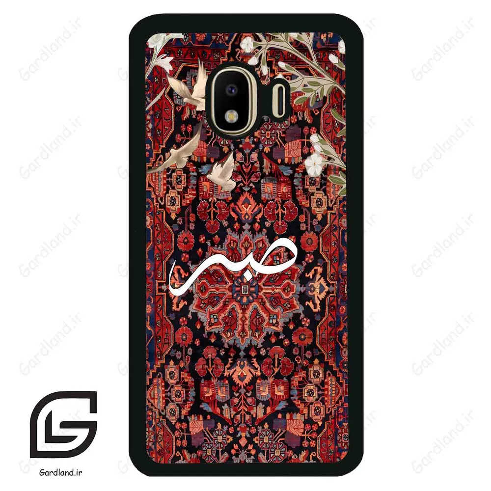 قاب گوشی سامسونگ جی 4 (Galaxy J4 ) طرح صبر کد 2971