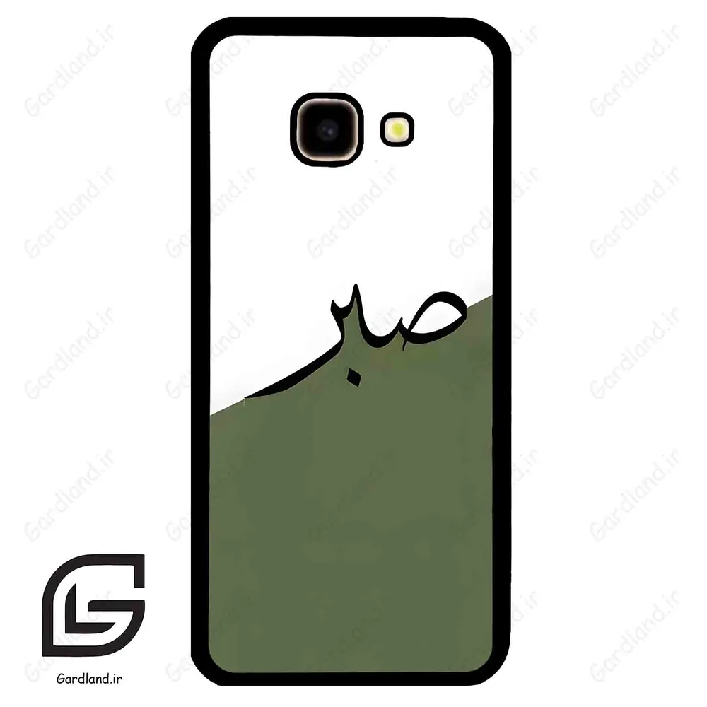 قاب گوشی سامسونگ جی 4 پلاس (Galaxy J4 Plus ) طرح صبر کد 2261
