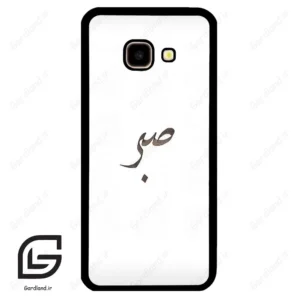 قاب گوشی سامسونگ جی 4 پلاس (Galaxy J4 Plus ) طرح صبر کد 2637