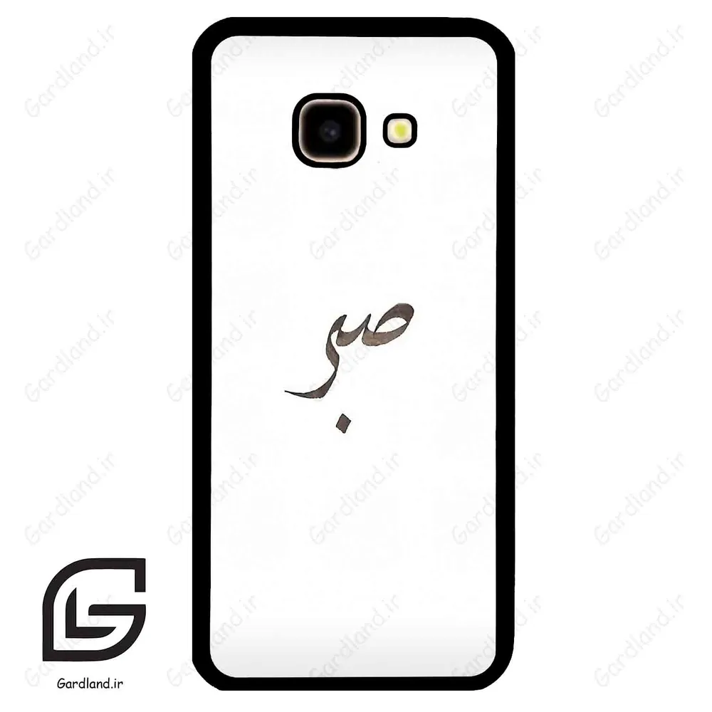 قاب گوشی سامسونگ جی 4 پلاس (Galaxy J4 Plus ) طرح صبر کد 2637