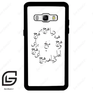 قاب گوشی سامسونگ جی 510 (Galaxy J5 2016 / J510 ) طرح نوشته کد 2275