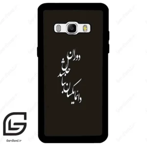 قاب گوشی سامسونگ جی 510 (Galaxy J5 2016 / J510 ) طرح نوشته کد 2278