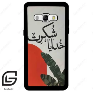 قاب گوشی سامسونگ جی 510 (Galaxy J5 2016 / J510 ) طرح خدایاشکرت کد 2600