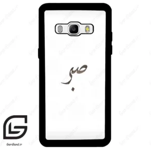 قاب گوشی سامسونگ جی 510 (Galaxy J5 2016 / J510 ) طرح صبر کد 2637