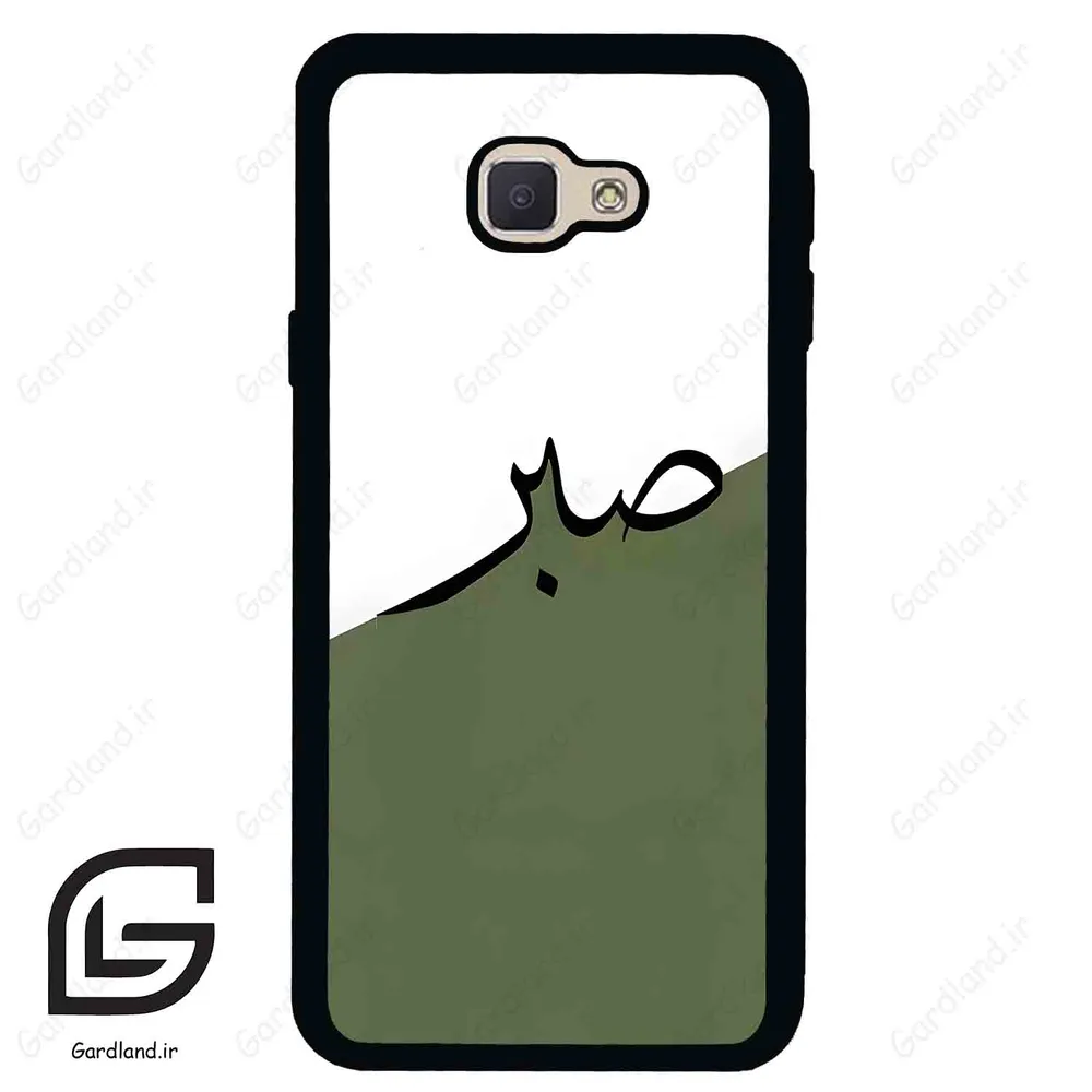 قاب گوشی سامسونگ جی 5 پرایم (Galaxy J5 Prime ) طرح صبر کد 2261