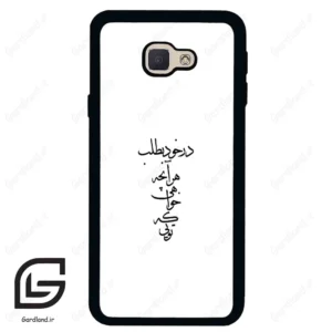 قاب گوشی سامسونگ جی 5 پرایم (Galaxy J5 Prime ) طرح نوشته کد 2271