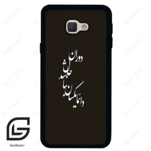قاب گوشی سامسونگ جی 5 پرایم (Galaxy J5 Prime ) طرح نوشته کد 2278