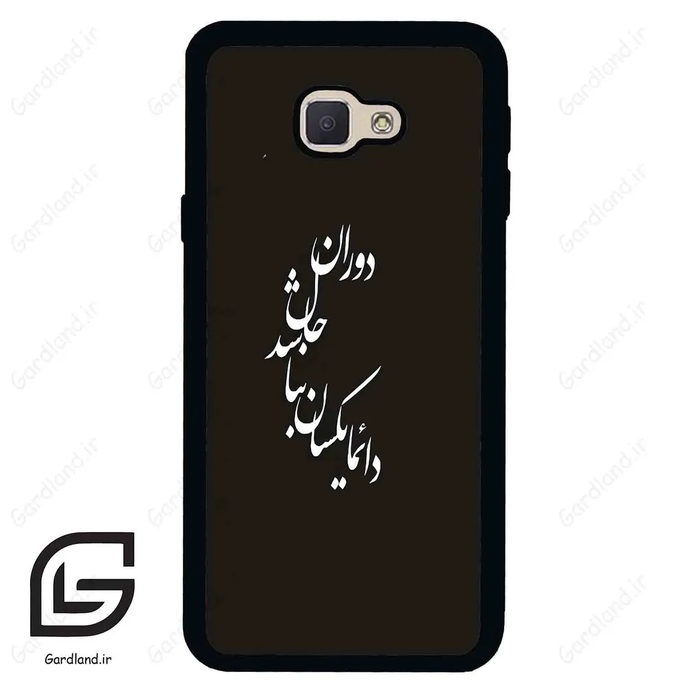 قاب گوشی سامسونگ جی 5 پرایم (Galaxy J5 Prime ) طرح نوشته کد 2278
