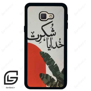 قاب گوشی سامسونگ جی 5 پرایم (Galaxy J5 Prime ) طرح خدایاشکرت کد 2600