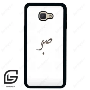 قاب گوشی سامسونگ جی 5 پرایم (Galaxy J5 Prime ) طرح صبر کد 2637