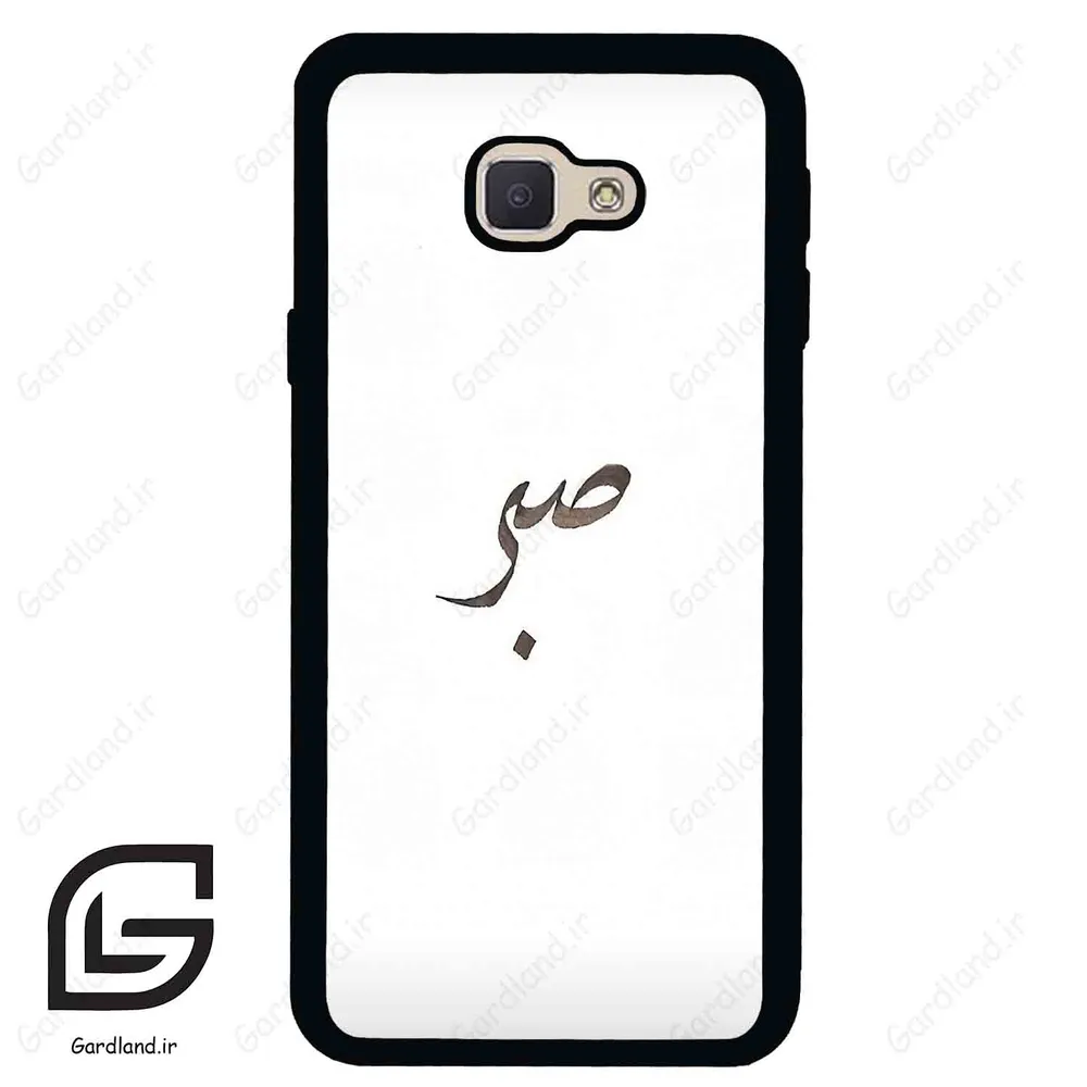 قاب گوشی سامسونگ جی 5 پرایم (Galaxy J5 Prime ) طرح صبر کد 2637