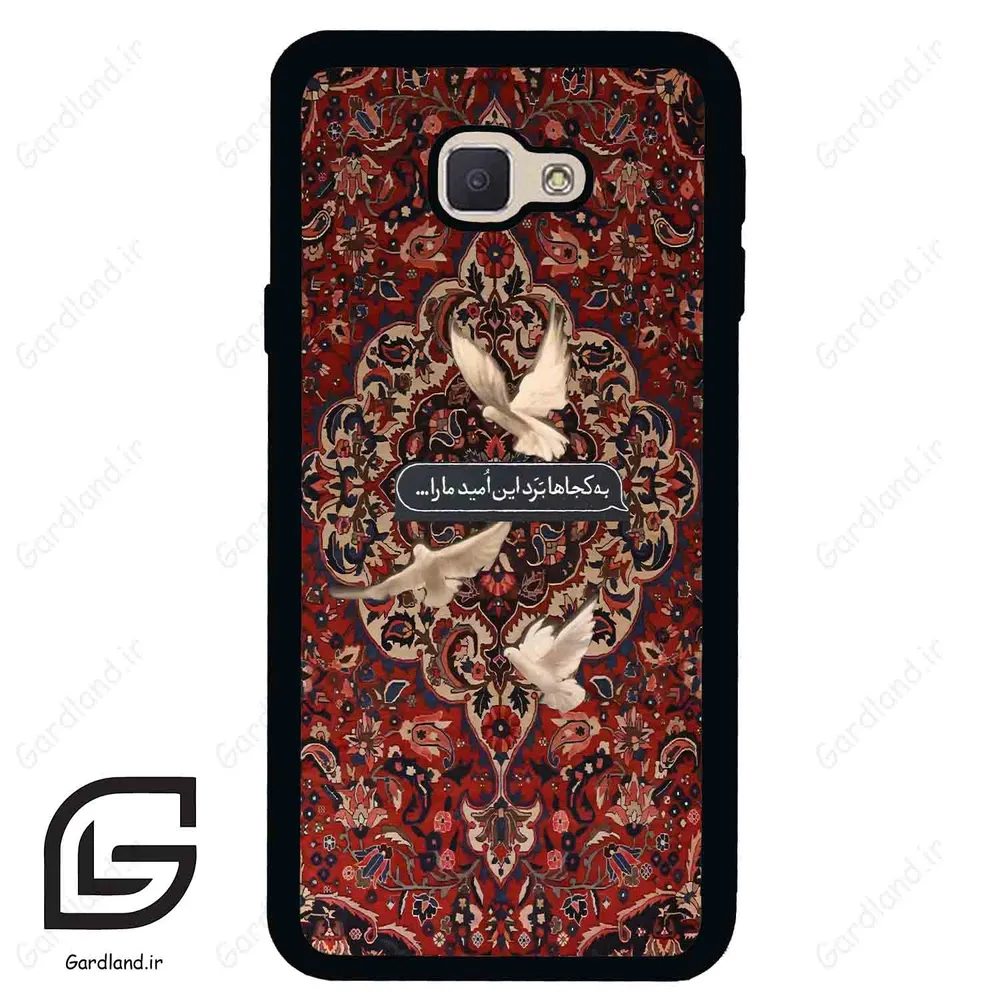 قاب گوشی سامسونگ جی 5 پرایم (Galaxy J5 Prime ) طرح شعر کد 2814