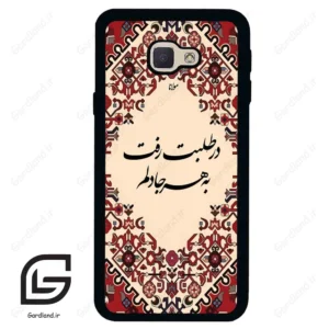 قاب گوشی سامسونگ جی 5 پرایم (Galaxy J5 Prime ) طرح شعر کد 2875