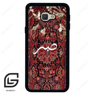 قاب گوشی سامسونگ جی 5 پرایم (Galaxy J5 Prime ) طرح صبر کد 2971