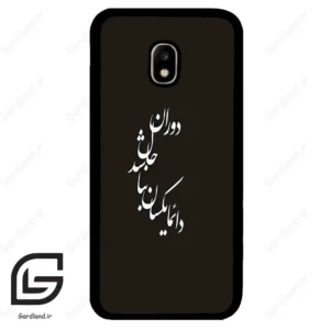 قاب گوشی سامسونگ جی 5 پرو (Galaxy J5 Pro ) طرح نوشته کد 2278