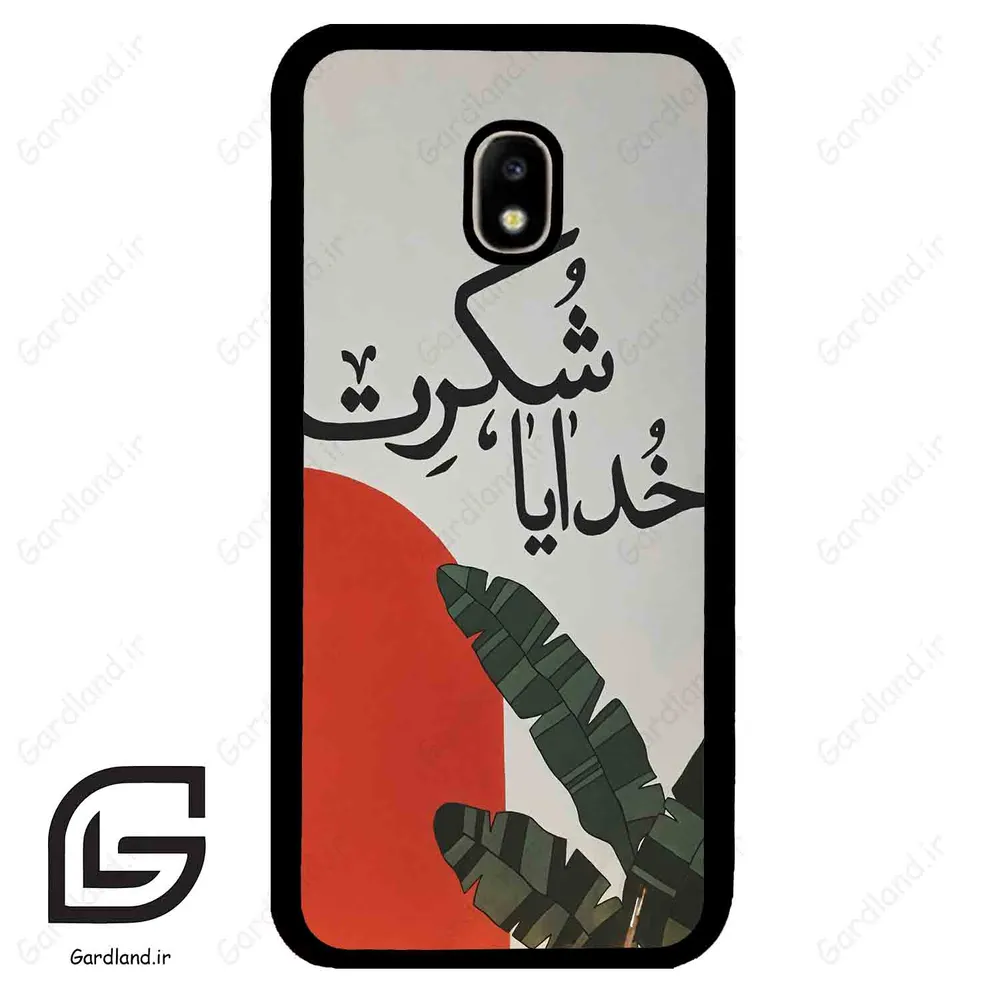 قاب گوشی سامسونگ جی 5 پرو (Galaxy J5 Pro ) طرح خدایاشکرت کد 2600