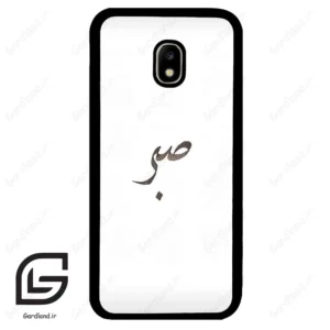 قاب گوشی سامسونگ جی 5 پرو (Galaxy J5 Pro ) طرح صبر کد 2637