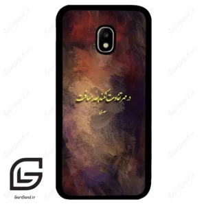 قاب گوشی سامسونگ جی 5 پرو (Galaxy J5 Pro ) طرح شعر کد 2816