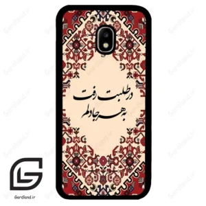 قاب گوشی سامسونگ جی 5 پرو (Galaxy J5 Pro ) طرح شعر کد 2875