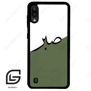 قاب گوشی سامسونگ ام 10 (Galaxy M10 ) طرح صبر کد 2261