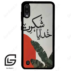قاب گوشی سامسونگ ام 10 (Galaxy M10 ) طرح خدایاشکرت کد 2600