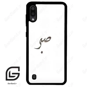 قاب گوشی سامسونگ ام 10 (Galaxy M10 ) طرح صبر کد 2637