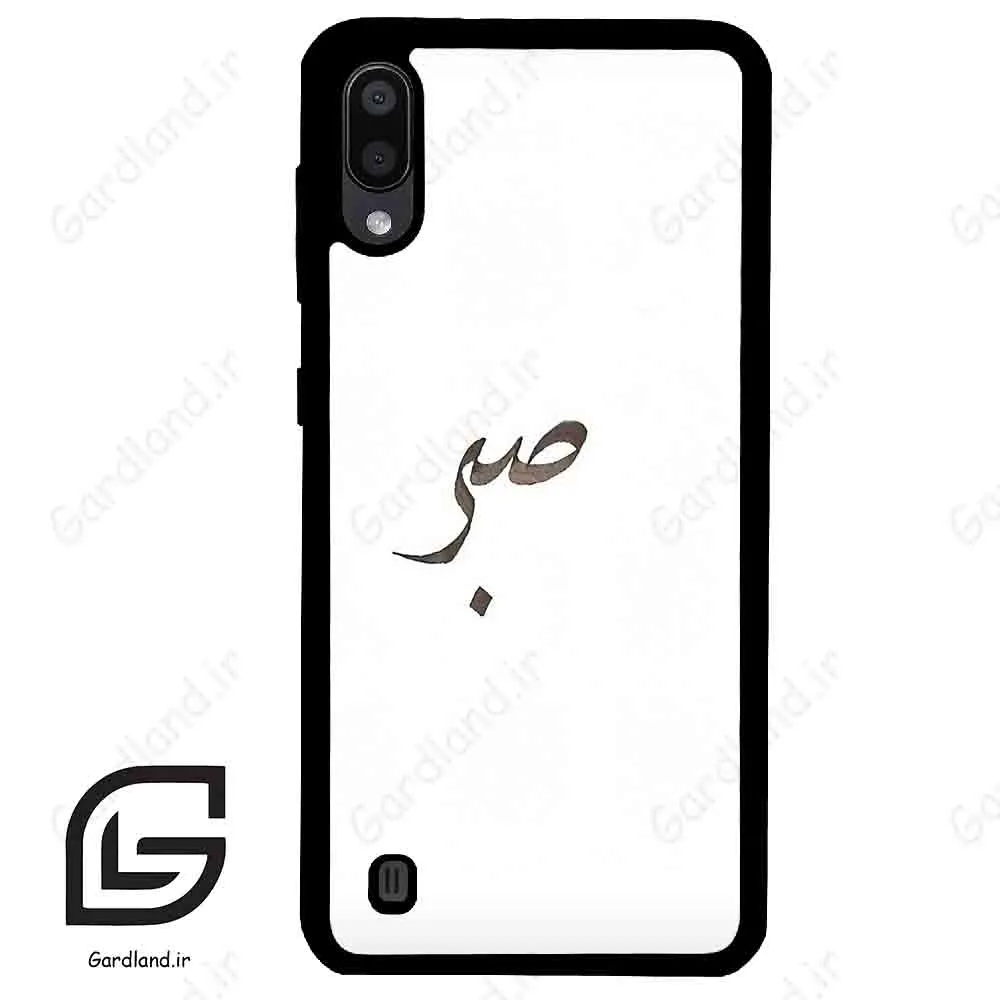 قاب گوشی سامسونگ ام 10 (Galaxy M10 ) طرح صبر کد 2637
