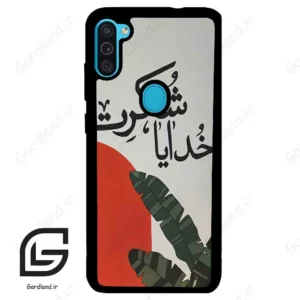 قاب گوشی سامسونگ ام 11 (Galaxy M11 ) طرح خدایاشکرت کد 2600