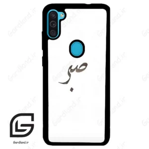 قاب گوشی سامسونگ ام 11 (Galaxy M11 ) طرح صبر کد 2637