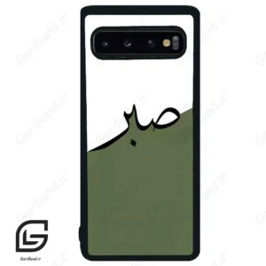 قاب گوشی سامسونگ اس 10 (Galaxy S10 ) طرح صبر کد 2261