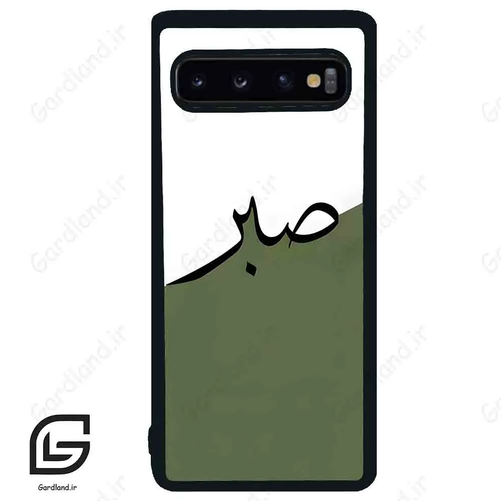 قاب گوشی سامسونگ اس 10 (Galaxy S10 ) طرح صبر کد 2261