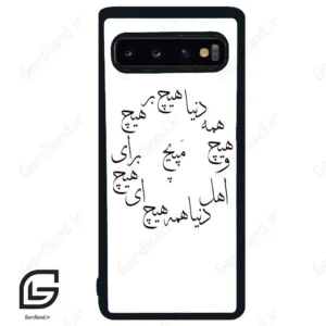 قاب گوشی سامسونگ اس 10 (Galaxy S10 ) طرح نوشته کد 2275