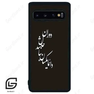 قاب گوشی سامسونگ اس 10 (Galaxy S10 ) طرح نوشته کد 2278