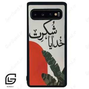 قاب گوشی سامسونگ اس 10 (Galaxy S10 ) طرح خدایاشکرت کد 2600