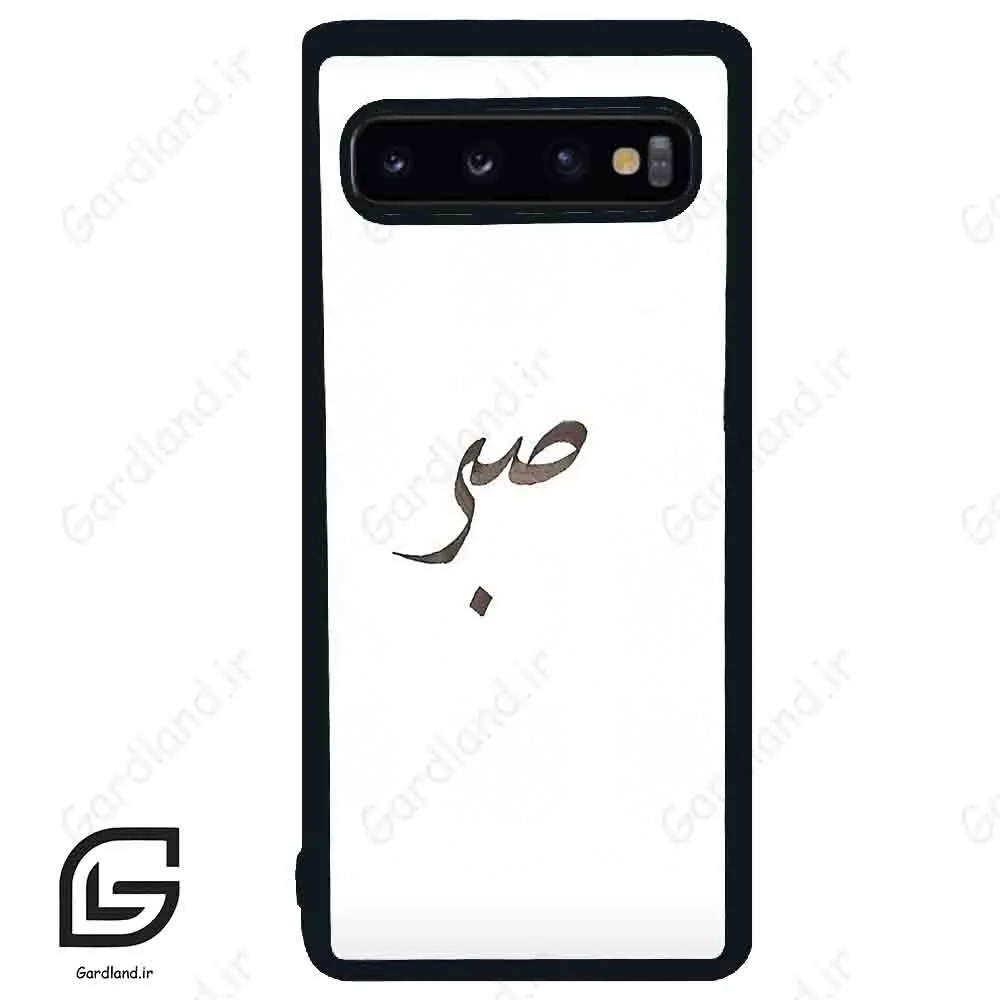 قاب گوشی سامسونگ اس 10 (Galaxy S10 ) طرح صبر کد 2637