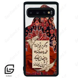 قاب گوشی سامسونگ اس 10 (Galaxy S10 ) طرح شعر کد 2784