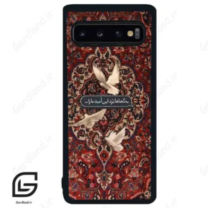 قاب گوشی سامسونگ اس 10 (Galaxy S10 ) طرح شعر کد 2814
