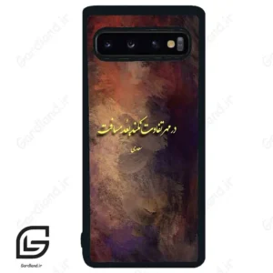 قاب گوشی سامسونگ اس 10 (Galaxy S10 ) طرح شعر کد 2816