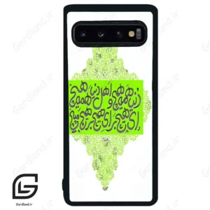 قاب گوشی سامسونگ اس 10 (Galaxy S10 ) طرح شعر کد 2847