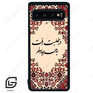قاب گوشی سامسونگ اس 10 (Galaxy S10 ) طرح شعر کد 2875