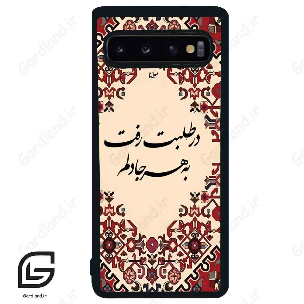 قاب گوشی سامسونگ اس 10 (Galaxy S10 ) طرح شعر کد 2875