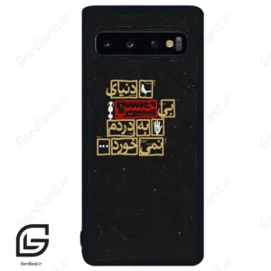قاب گوشی سامسونگ اس 10 (Galaxy S10 ) طرح متن کد 2934