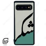 قاب گوشی سامسونگ اس 10 (Galaxy S10 ) طرح شکر کد 2967