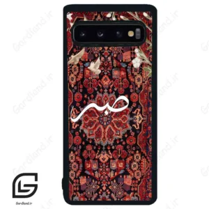 قاب گوشی سامسونگ اس 10 (Galaxy S10 ) طرح صبر کد 2971