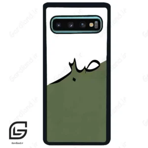 قاب گوشی سامسونگ اس 10 پلاس (Galaxy S10 Plus ) طرح صبر کد 2261