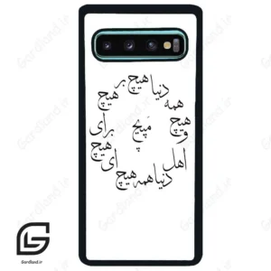 قاب گوشی سامسونگ اس 10 پلاس (Galaxy S10 Plus ) طرح نوشته کد 2275