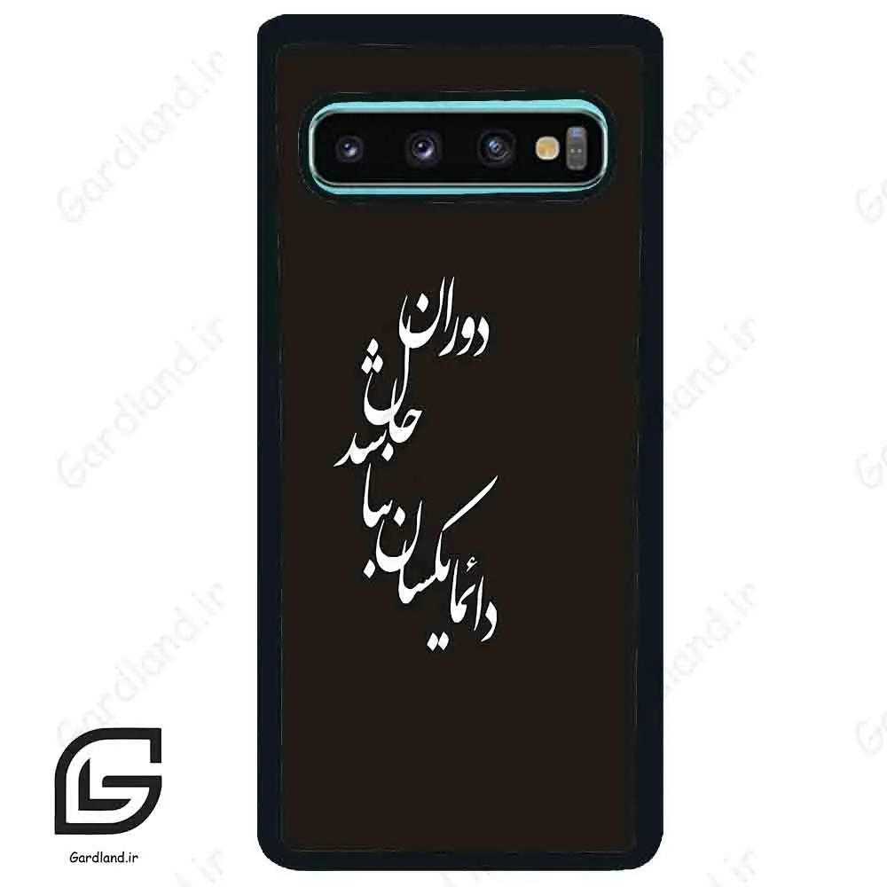 قاب گوشی سامسونگ اس 10 پلاس (Galaxy S10 Plus ) طرح نوشته کد 2278