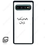 قاب گوشی سامسونگ اس 10 پلاس (Galaxy S10 Plus ) طرح نوشته کد 2283