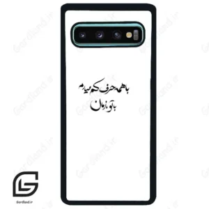 قاب گوشی سامسونگ اس 10 پلاس (Galaxy S10 Plus ) طرح نوشته کد 2283