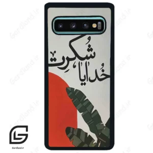 قاب گوشی سامسونگ اس 10 پلاس (Galaxy S10 Plus ) طرح خدایاشکرت کد 2600